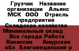 Грузчик › Название организации ­ Альянс-МСК, ООО › Отрасль предприятия ­ Складское хозяйство › Минимальный оклад ­ 1 - Все города Работа » Вакансии   . Амурская обл.,Благовещенский р-н